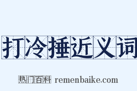 打冷捶近义词是什么意思的图片
